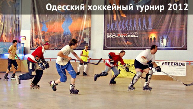 Одесский хоккейный турнир 2012
