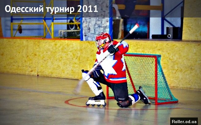 Турнир по роллер-хоккею в Одессе