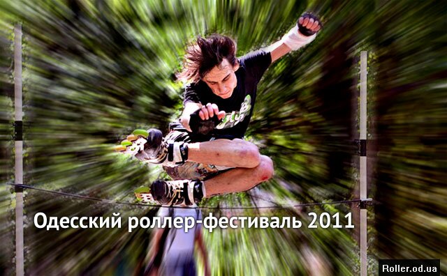 Фотки с одесского роллер-фестиваля 2011