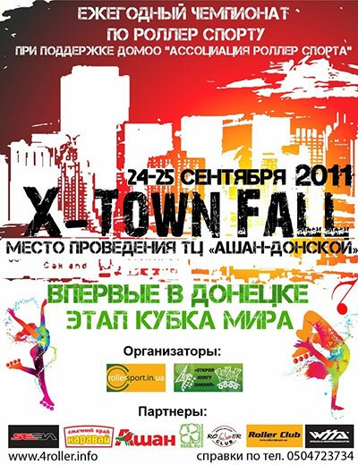 Чемпионат по роллер спорту «X-TOWN Fall 2011»