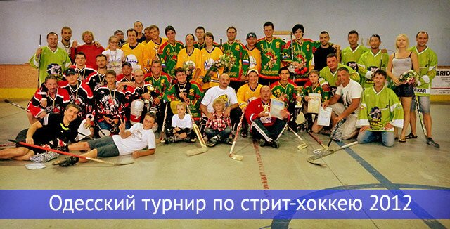 Одесский турнир по стрит-хоккею 2012