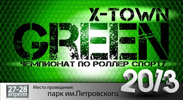 Чемпионат по роллер спорту «X-TOWN Green 2013»