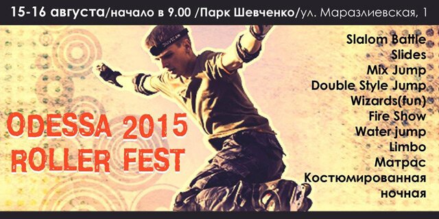 Одесский Роллер Фестиваль 2015