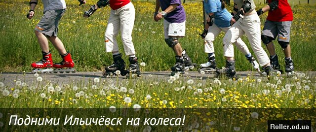 Акция «Подними Ильичевск на колеса!»